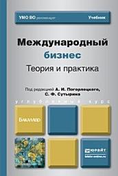 Icon image Международный бизнес. Теория и практика. Учебник для бакалавров