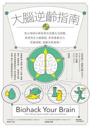 Icon image 大腦逆齡指南：頂尖神經科學家教你改變生活習慣，修復再生大腦細胞，長保健康活力、思緒清晰，遠離失智威脅！