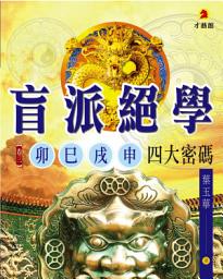Icon image 盲派絕學 (3)- 卯巳戌申。四大密碼: 命理解剖性情氣質，盲派透析吉凶福禍；帷幄人生命運軌跡，成就未來輝煌鴻業。