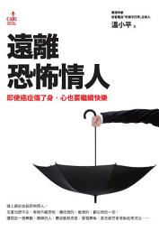 Icon image 遠離恐怖情人: 即使癌症傷了身，心也要繼續快樂