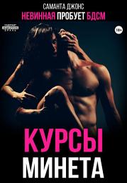 Icon image Невинная пробует БДСМ. Курсы минета