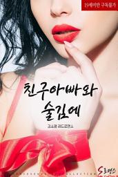 Icon image 친구아빠와 술김에