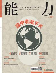 Icon image 能力雜誌2025/5月號831期: 4面向5動機7步驟10建議 碳中和起手式