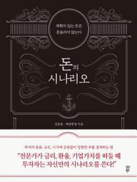Icon image 돈의 시나리오: 계획이 있는 돈은 흔들리지 않는다