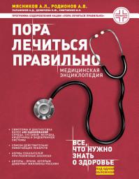 Icon image Пора лечиться правильно. Медицинская энциклопедия