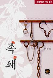 Icon image 족쇄