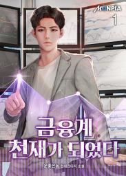 Icon image 금융계 천재가 되었다 1권