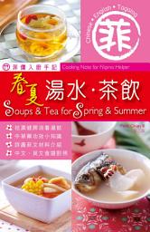 Icon image 菲傭入廚手記：春夏湯水•茶飲（第二版）