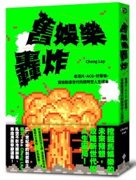 Icon image 舊娛樂轟炸: 老港片、ACG、好萊塢，留給動盪世代的超時空人生讀本