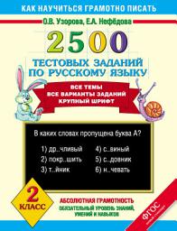 Icon image 2500 тестовых заданий по русскому языку. 2 класс