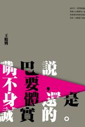 Icon image 嘴巴說不要，身體還是誠實的。