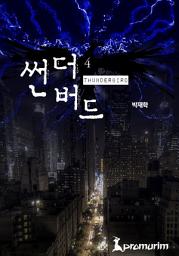 Icon image 썬더버드 4권
