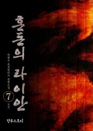 Icon image 혼돈의 라이안 7 (완결)