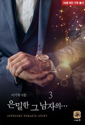 Icon image 은밀한 그 남자의 .... 3(완결)