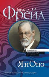 Icon image Я и Оно (сборник)