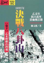 Icon image 1895．決戰八卦山（下）