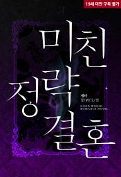 Icon image 미친 정략결혼