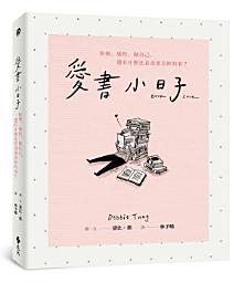 Icon image 愛書小日子: 快樂、感性、做自己，還有什麼比看書更美妙的事？