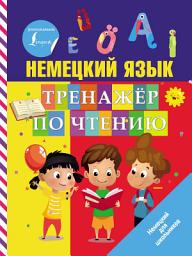 Icon image Немецкий язык. Тренажер по чтению