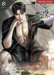Icon image 가학성(Bad Habit) 1권