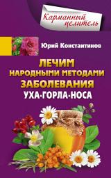 Icon image Лечим народными методами заболевания уха-горла-носа