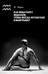 Icon image Как общаться с Водолеем, чтобы всегда оставаться в выигрыше?
