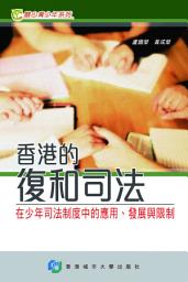 Icon image 香港的復和司法: 在少年司法制度中的應用、發展與限制