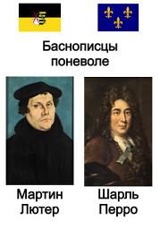 Icon image Баснописцы поневоле. Мартин Лютер и Шарль Перро