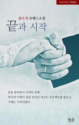 Icon image 끝과 시작