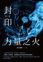 Icon image 封印　力量之火（藍卷）