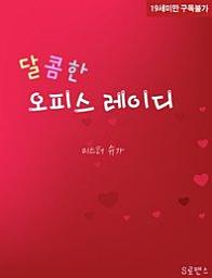 Icon image 달콤한 오피스레이디
