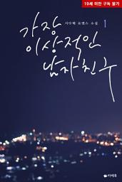 Icon image [무료] 가장 이상적인 남자친구 1