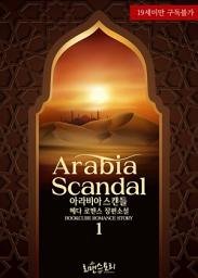 Icon image 아라비아 스캔들 (Arabia Scandal) 1