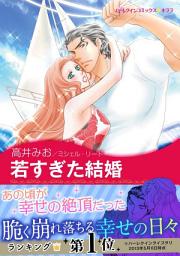 Icon image 若すぎた結婚(ハーレクイン)