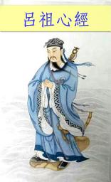 Icon image 純陽呂祖心經