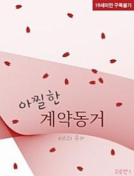 Icon image 아찔한 계약동거