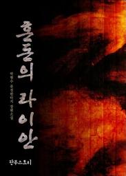 Icon image [세트] 혼돈의 라이안 (전7권/완결)