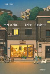 Icon image 어서 오세요, 휴남동 서점입니다