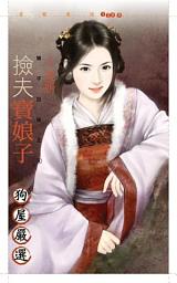 Icon image 撿夫寶娘子【娘子出招之四】