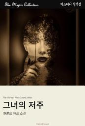 Icon image 그녀의 저주: Mystr 컬렉션 제481권