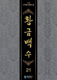 Icon image 황금백수 21