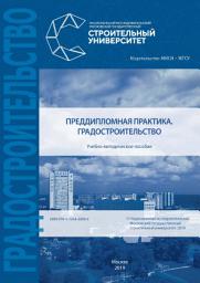 Icon image Преддипломная практика. Градостроительство
