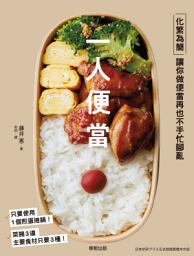 Icon image 一人便當: 化繁為簡，讓你做便當再也不手忙腳亂