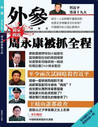 Icon image 《外參》第44期: 周永康被抓全程