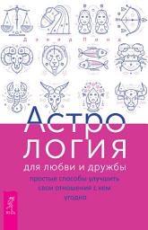 Icon image Астрология для любви и дружбы. Простые способы улучшить свои отношения с кем угодно