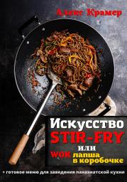 Icon image Искусство Stir-Fry, или Wok лапша в коробочке