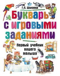 Icon image Букварь с игровыми заданиями