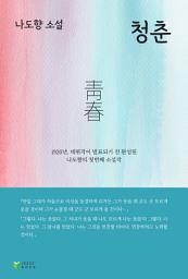 Icon image 청춘