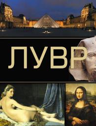 Icon image Лувр
