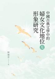 Icon image 中國古典文學中的婦女文化地位及形象研究